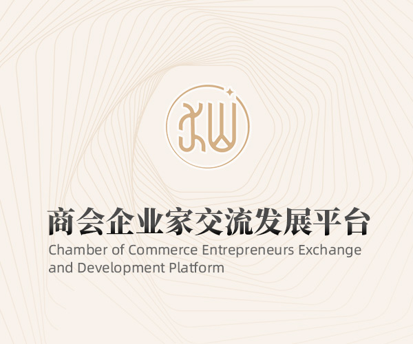 靖江商会企业家交流发展平台